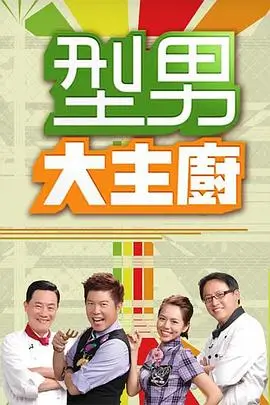 人气美食综艺节目全集海报